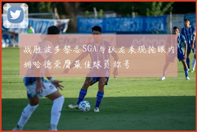 战胜波多黎各SGA与狄龙表现抢眼内姆哈德荣膺最佳球员称号